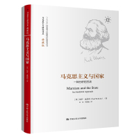 马克思主义与国家:一种分析的方法(马克思主义研究译丛·典藏版) [英]保罗·威瑟利(Paul Wetherly) 著 