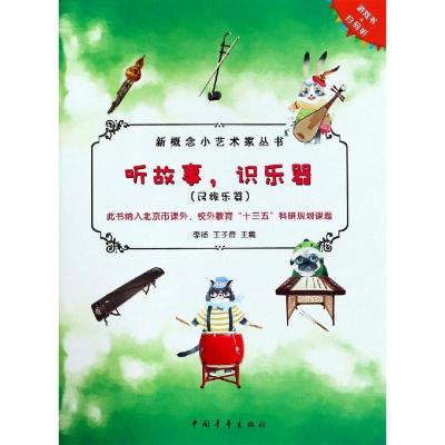 听故事识乐器(民族乐器)/新概念小艺术家丛书 编者:李扬//王子音 著 艺术 文轩网