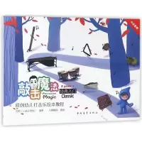 敲击魔法经典入门(3years+原创幼儿打击乐绘本教程) 编者:刘锐|绘画:大糖糖蒜 著 艺术 文轩网