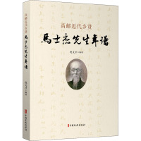 高邮近代乡贤马士杰先生年谱 倪文才 编 社科 文轩网