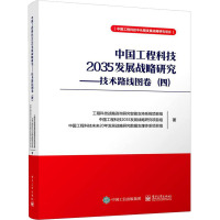 中国工程科技2035发展战略研究——技术路线图卷(4) 工程科技战略咨询研究智能支持系统项目组 等 著 生活 文轩网