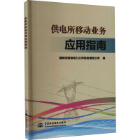 供电所移动业务应用指南 国网河南省电力公司信息通信公司 编 专业科技 文轩网