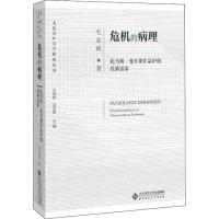 危机的病理 托马斯.·曼早期作品中的疾病话语 毛亚斌 著 文学 文轩网