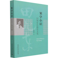 笨学小识 田旭东自选论文集 田旭东 著 社科 文轩网