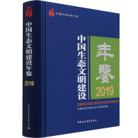 中国生态文明建设年鉴 2019 潘家华 等 编 专业科技 文轩网