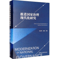 推进国家治理现代化研究 高培勇,张翼 编 社科 文轩网