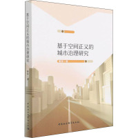 基于空间正义的城市治理研究 董慧 著 经管、励志 文轩网