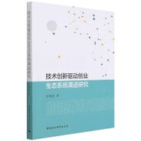 技术创新驱动创业生态系统演进研究 沙德春 著 经管、励志 文轩网