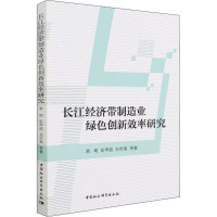 长江经济带制造业绿色创新效率研究 易明 等 著 经管、励志 文轩网