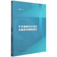 学术虚拟社区知识交流效率测度研究 杨瑞仙 著 经管、励志 文轩网