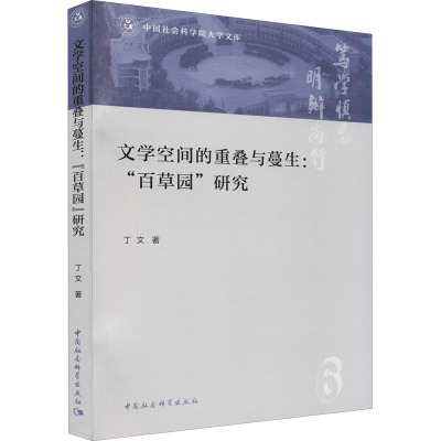 文学空间的重叠与蔓生:"百草园"研究 丁文 著 文学 文轩网