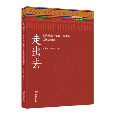 走出去:金秀瑶山手机媒介应用的民族志调查 何海狮 欧阳洁 著 著 经管、励志 文轩网