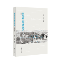 历史社会学的技艺 郭台辉李钧鹏编著 著 经管、励志 文轩网