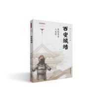 厚城长宜人文昌——西安城墙 李炳武 著 社科 文轩网