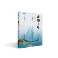 历尽千帆归来新——南海I号 李炳武 著 社科 文轩网