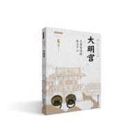 大唐帝国的政治中心——大明宫 韩海梅 著 社科 文轩网