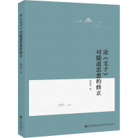 论《文子》对儒道思想的修正 张彦龙 著 社科 文轩网