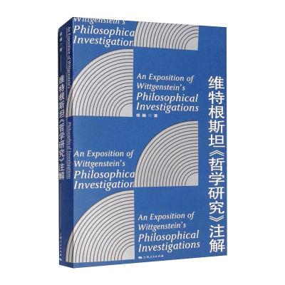 维特根斯坦《哲学研究》注解 楼巍 著 社科 文轩网