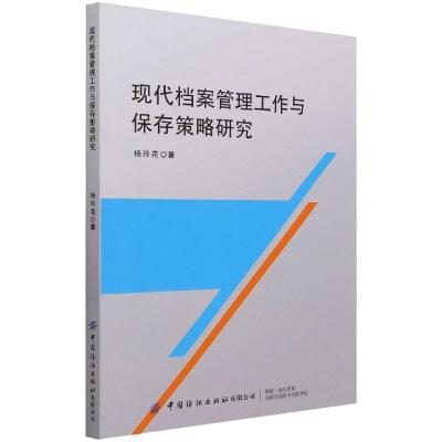 现代档案管理工作与保存策略研究 杨玲花 著 经管、励志 文轩网