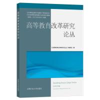 高等教育改革研究论丛 《高等教育改革研究论丛》编委会 著 大中专 文轩网