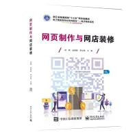 网页制作与网店装修 徐峰 著 大中专 文轩网