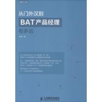 从门外汉到BAT产品经理有多远 张恒 著 经管、励志 文轩网