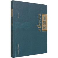 《道德经》西传之云变 章媛 著 社科 文轩网