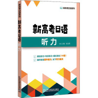 新高考日语听力 刘文照,赵立群 等 编 文教 文轩网