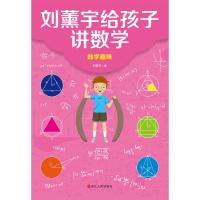 刘薰宇给孩子讲数学:数学趣味 刘薰宇 著 文教 文轩网