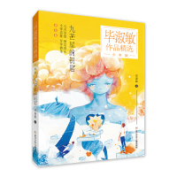 毕淑敏作品精选 少年版:九芒星的钥匙 毕淑敏 著 少儿 文轩网