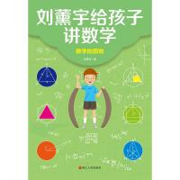 刘薰宇给孩子讲数学:数学的园地 刘薰宇 著 文教 文轩网