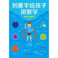 刘薰宇给孩子讲数学:马先生谈算学 刘薰宇 著 文教 文轩网