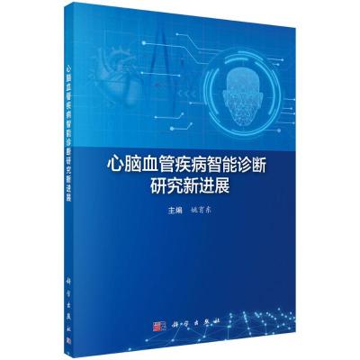 心脑血管疾病智能诊断研究新进展 姚育东 著 生活 文轩网