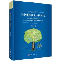 王中林精选论文摘要集 王中林 著 生活 文轩网