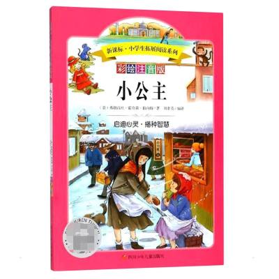 小公主/小学生拓展阅读系列 (美)弗朗西丝·霍奇森·伯内特 著 刘素英 译 少儿 文轩网