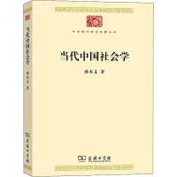 当代中国社会学 孙本文 著 经管、励志 文轩网