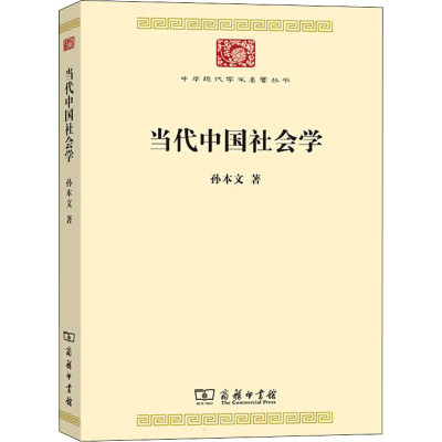 当代中国社会学 孙本文 著 经管、励志 文轩网