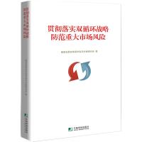 贯彻落实双循环战略 防范重大市场风险 国家发改委市场与价格研究所 编 经管、励志 文轩网