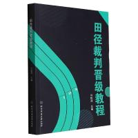 田径裁判晋级教程 闫俊涛 著 文教 文轩网