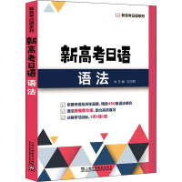 新高考日语语法 刘文照,赵立群 等 编 文教 文轩网