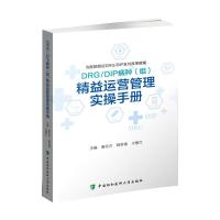 DRG/DIP病种(组)精益运营管理实操手册 秦永方,韩冬青,于惠兰 编 生活 文轩网