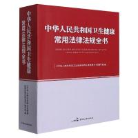 中华人民共和国卫生健康常用法律法规全书 《中华人民共和国卫生健康常用法律法规全书》编写组 著 社科 文轩网