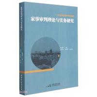 家事审判理论与实务研究——以泉州家事审判为视角 陈慧瑛 著 社科 文轩网