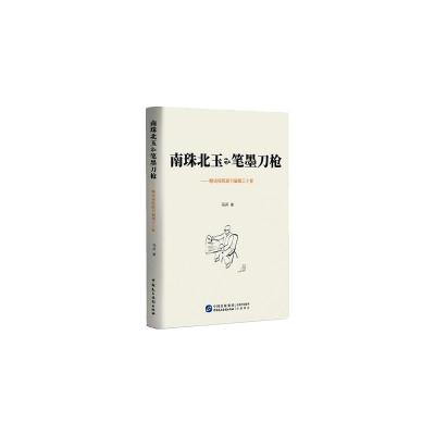 南珠北玉和笔墨刀枪——略说报纸副刊编辑三十家 冯并 著 经管、励志 文轩网