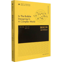 泡沫之中 复杂世界的设计 (英)约翰·萨卡拉 著 曾乙文 译 艺术 文轩网