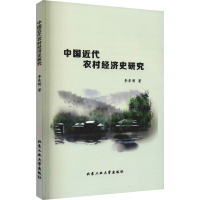 中国近代农村经济史研究 李东明 著 经管、励志 文轩网