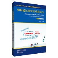 如何通过课堂活动教语法(第二版)(剑桥英语课堂教学系列) Penny Ur 著 文教 文轩网