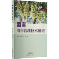 葡萄周年管理技术图谱 尚泓泉,娄玉穗,王鹏 编 专业科技 文轩网