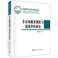 非市场服务测度与绩效评价研究 罗良清 著 经管、励志 文轩网