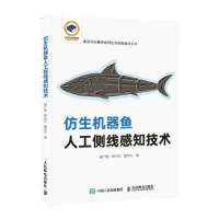 仿生机器鱼人工侧线感知技术 谢广明 郑兴文 翟宇凡 著 专业科技 文轩网